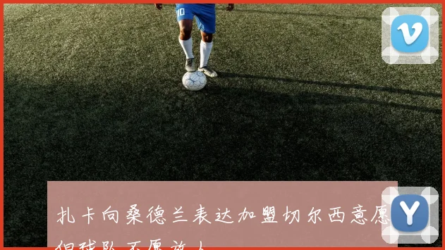 扎卡向桑德兰表达加盟切尔西意愿但球队不愿放人